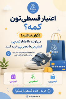 اعتبار قسطی تون کمه؟
