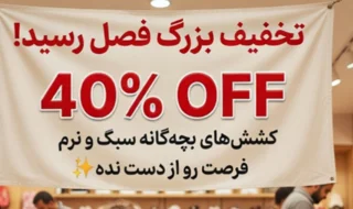 تخفیف 30الی70درصدیOOF